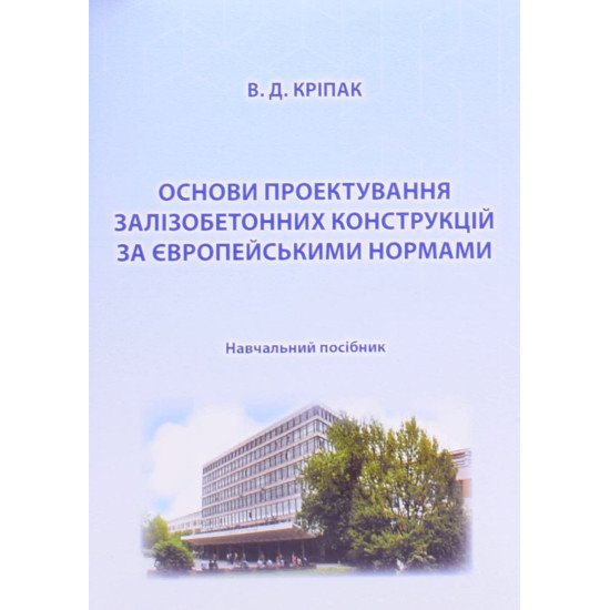 Основи проектування залізобетонних конструкцій за Європейськими нормами - №1