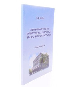 Основи проектування залізобетонних конструкцій за Європейськими нормами