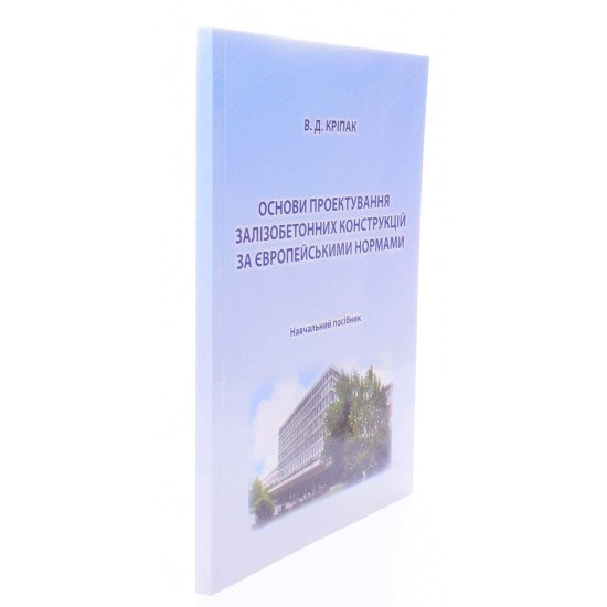 Основи проектування залізобетонних конструкцій за Європейськими нормами - №2