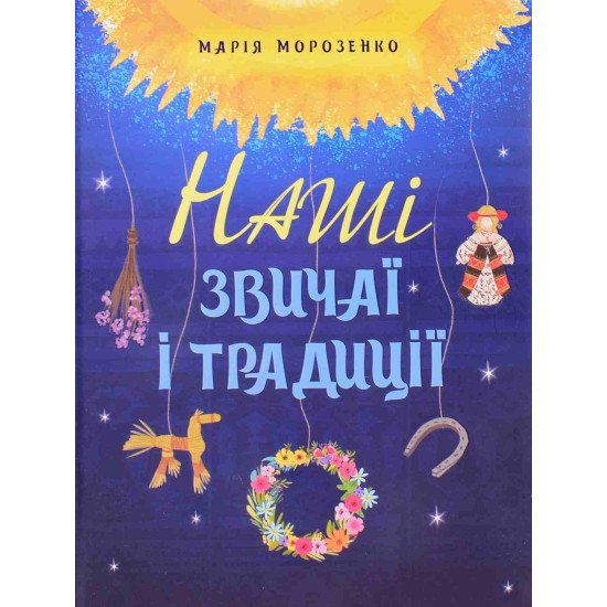 Наші звичаї і традиції Морозенко Марія - №1