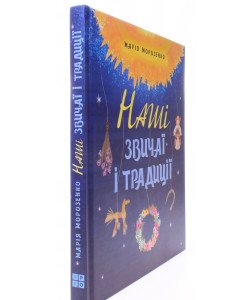 Наші звичаї і традиції Морозенко Марія