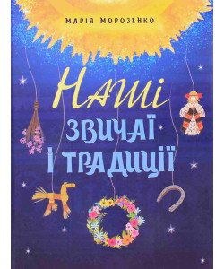 Наші звичаї і традиції Морозенко Марія