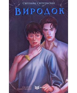 Виродок Світельська Світлана