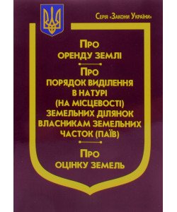 Закон України Про Оренду землі, Про порядок виділення в натурі (на місцевості) земельних ділянок власникам земельних часток (паїв), Про оцінку земель