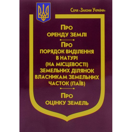Закон України Про Оренду землі, Про порядок виділення в натурі (на місцевості) земельних ділянок власникам земельних часток (паїв), Про оцінку земель - №1