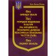 Закон України Про Оренду землі, Про порядок виділення в натурі (на місцевості) земельних ділянок власникам земельних часток (паїв), Про оцінку земель - №4