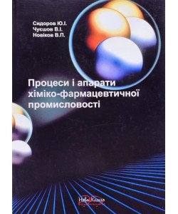 Процеси і апарати хіміко-фармацевтичної промисловості Сидоров Ю.І.