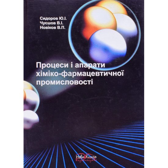 Процеси і апарати хіміко-фармацевтичної промисловості Сидоров Ю.І. - №1