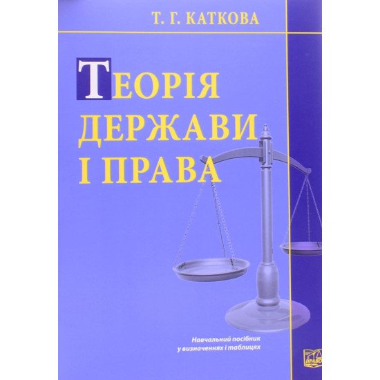 Теорія держави і права : навчальний посібник у визначеннях і таблицях Каткова Т.Г. - №1