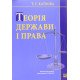 Теорія держави і права : навчальний посібник у визначеннях і таблицях Каткова Т.Г. - №6