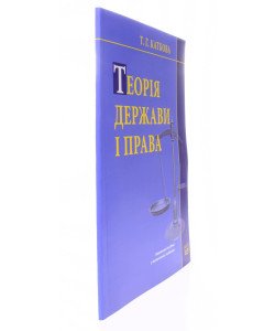 Теорія держави і права : навчальний посібник у визначеннях і таблицях Каткова Т.Г.