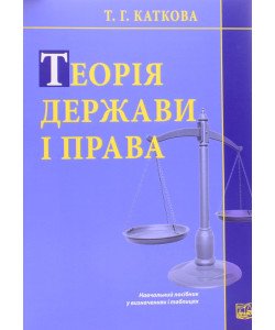 Теорія держави і права : навчальний посібник у визначеннях і таблицях Каткова Т.Г.