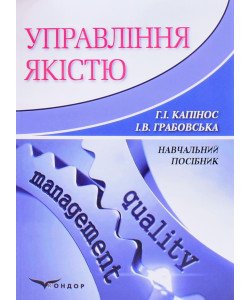 Управління якістю Капінос Г.І.