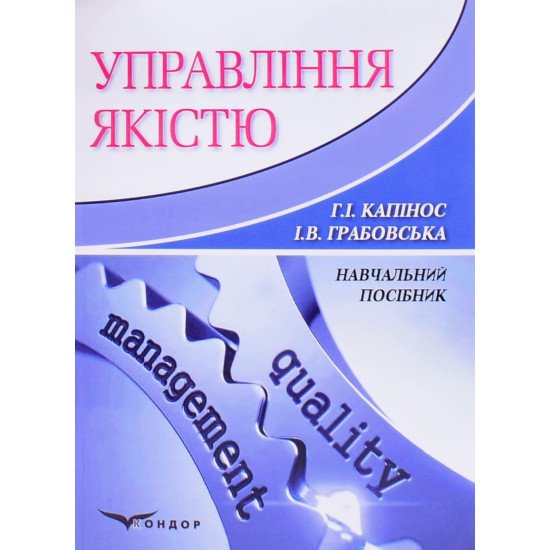 Управління якістю Капінос Г.І. - №1