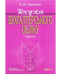 Теорія бухгалтерського обліку Ткаченко Н.М.