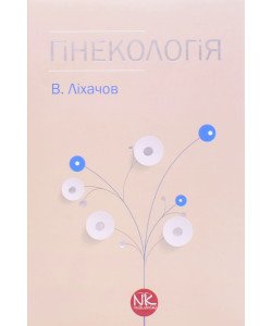 Гінекологія: керівництво для лікарів Ліхачов В.К.