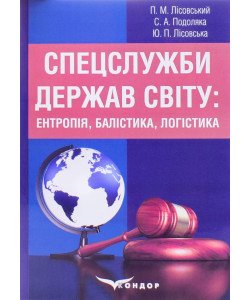 Спецслужби держав світу: ентропія, балістика, логістика Лісовський П.М.