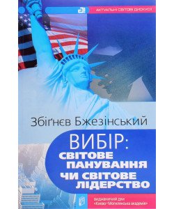 Вибір: світове панування чи світове лідерство Збігнєв Бжезінський