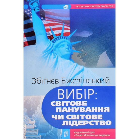 Вибір: світове панування чи світове лідерство Збігнєв Бжезінський - №1