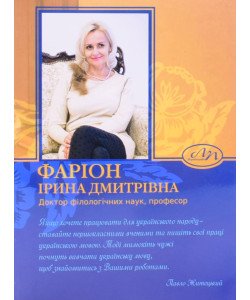 Фаріон Ірина Дмитрівна. Доктор філологічних наук, професор. Біобібліографічний показник