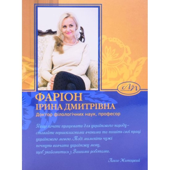 Фаріон Ірина Дмитрівна. Доктор філологічних наук, професор. Біобібліографічний показник - №1