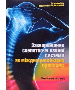 Захворювання скелетно-м`язової системи, як міждисциплінарна проблема Пасієшвілі Л.М.