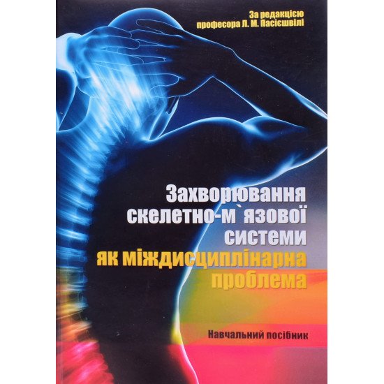 Захворювання скелетно-м`язової системи, як міждисциплінарна проблема Пасієшвілі Л.М. - №1