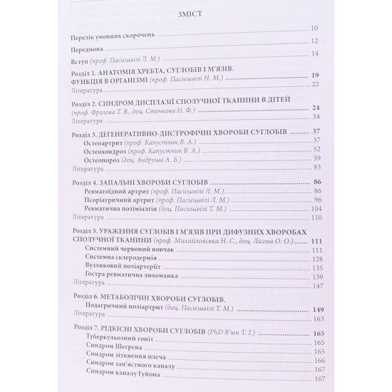 Захворювання скелетно-м`язової системи, як міждисциплінарна проблема Пасієшвілі Л.М. - №3