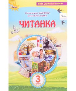 Читанка 3 клас Посібник для додаткового та позакласного читання Савченко О.Я.