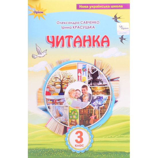 Читанка 3 клас Посібник для додаткового та позакласного читання Савченко О.Я. - №1