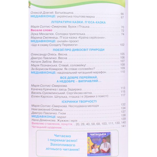 Читанка 3 клас Посібник для додаткового та позакласного читання Савченко О.Я. - №4