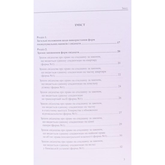 Зразки заповнення посвідчувальних написів і свідоцтв нотаріуса Коротюк О.В. - №3
