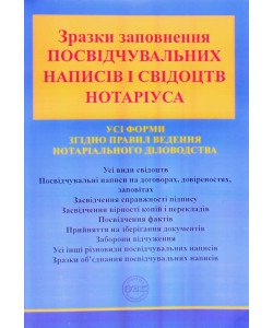 Зразки заповнення посвідчувальних написів і свідоцтв нотаріуса Коротюк О.В.