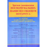 Зразки заповнення посвідчувальних написів і свідоцтв нотаріуса Коротюк О.В.