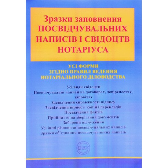 Зразки заповнення посвідчувальних написів і свідоцтв нотаріуса Коротюк О.В. - №1