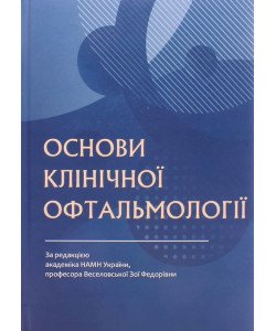 Основи клінічної офтальмології Веселовська З.Ф.