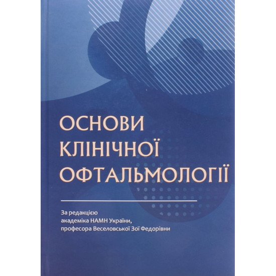 Основи клінічної офтальмології Веселовська З.Ф. - №1
