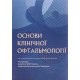Основи клінічної офтальмології Веселовська З.Ф. - №6