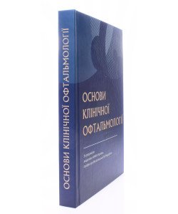 Основи клінічної офтальмології Веселовська З.Ф.