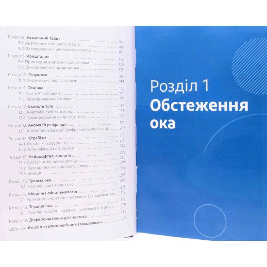 Основи клінічної офтальмології Веселовська З.Ф. - №4