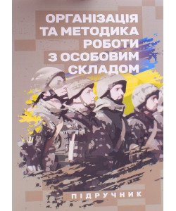 Організація та методика роботи з особовим складом
