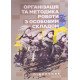 Організація та методика роботи з особовим складом - №5