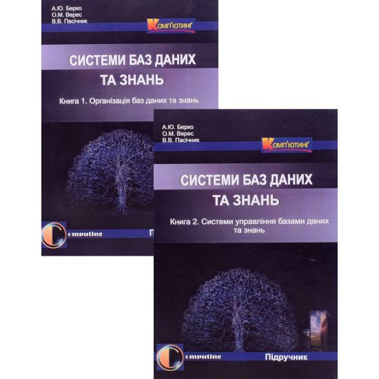 Комплект книг Організація баз даних та знань + Системи управління базами даних та знань - №1