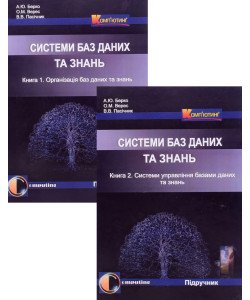 Комплект книг Організація баз даних та знань + Системи управління базами даних та знань