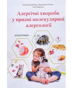 Алергічні хвороби у призмі молекулярної алергології