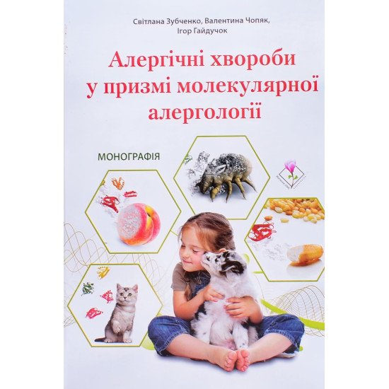 Алергічні хвороби у призмі молекулярної алергології - №1
