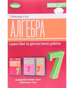 Алгебра 7 клас Самостійні та діагностичні роботи Істер О.С.