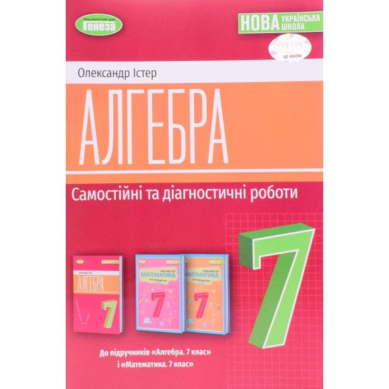 Алгебра 7 клас Самостійні та діагностичні роботи Істер О.С. - №1
