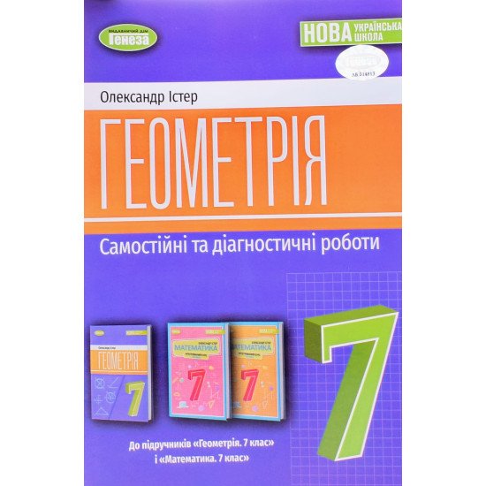 Геометрія 7 клас Самостійні та діагностичні роботи Істер О.С. - №1