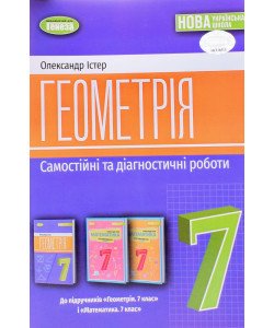 Геометрія 7 клас Самостійні та діагностичні роботи Істер О.С.